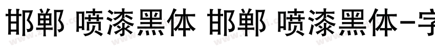 邯郸 喷漆黑体 邯郸 喷漆黑体字体转换